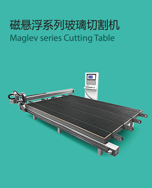 磁懸浮系列玻璃切割機